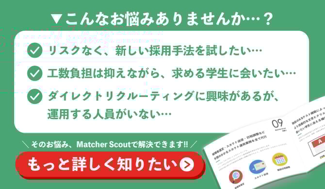 3分でわかるMatcherScoutの資料請求を促す画像。リスクなく、工数負担を抑えて、ダイレクトリクルーティングができるサービスと記載されている