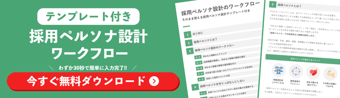 採用ペルソナ設計ワークフローのテンプレート付き資料のダウンロードを促す画像